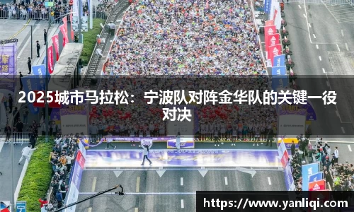 2025城市马拉松：宁波队对阵金华队的关键一役对决