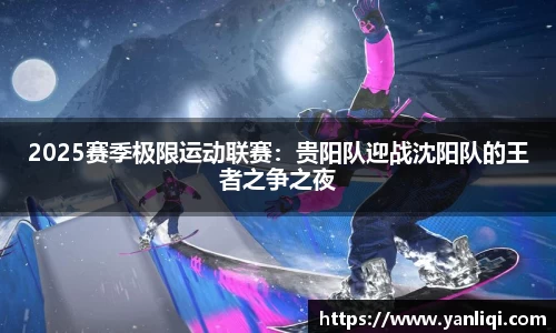2025赛季极限运动联赛：贵阳队迎战沈阳队的王者之争之夜
