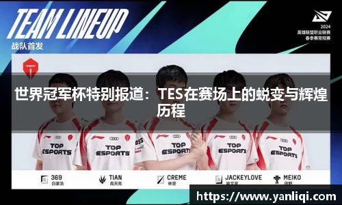 世界冠军杯特别报道：TES在赛场上的蜕变与辉煌历程