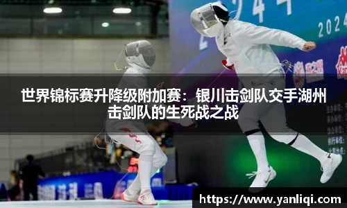 世界锦标赛升降级附加赛：银川击剑队交手湖州击剑队的生死战之战
