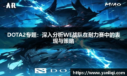 DOTA2专题：深入分析WE战队在耐力赛中的表现与策略