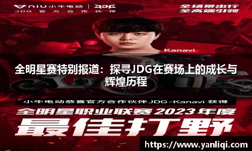 全明星赛特别报道：探寻JDG在赛场上的成长与辉煌历程