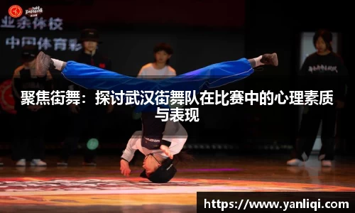 聚焦街舞：探讨武汉街舞队在比赛中的心理素质与表现