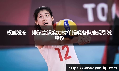 权威发布：排球意识实力榜单揭晓各队表现引发热议