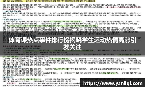 体育课热点事件排行榜揭晓学生运动热情高涨引发关注