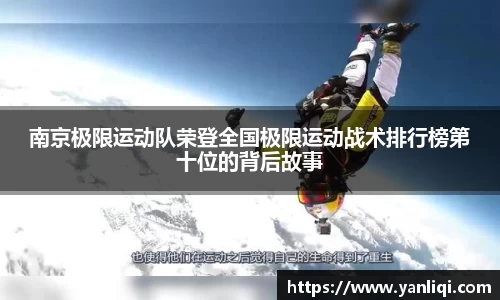 南京极限运动队荣登全国极限运动战术排行榜第十位的背后故事
