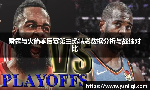 雷霆与火箭季后赛第三场精彩数据分析与战绩对比