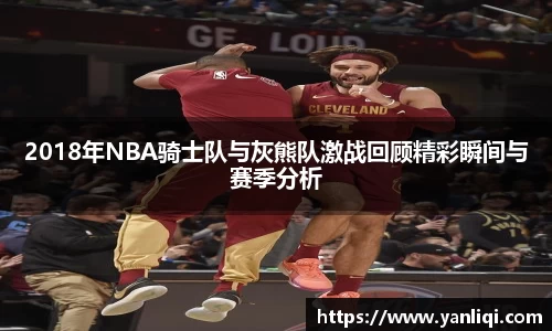2018年NBA骑士队与灰熊队激战回顾精彩瞬间与赛季分析