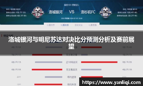 洛城银河与明尼苏达对决比分预测分析及赛前展望