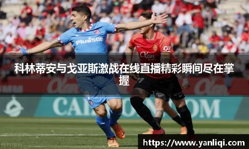 科林蒂安与戈亚斯激战在线直播精彩瞬间尽在掌握
