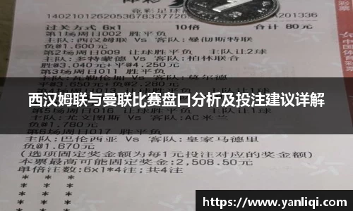 西汉姆联与曼联比赛盘口分析及投注建议详解