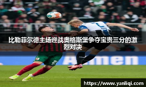 比勒菲尔德主场迎战奥格斯堡争夺宝贵三分的激烈对决