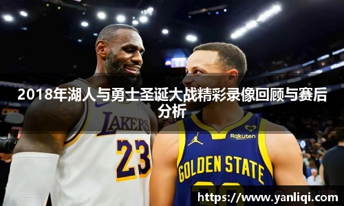 2018年湖人与勇士圣诞大战精彩录像回顾与赛后分析