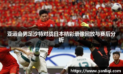 亚运会男足沙特对战日本精彩录像回放与赛后分析