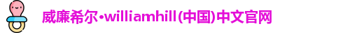 威廉williamhill